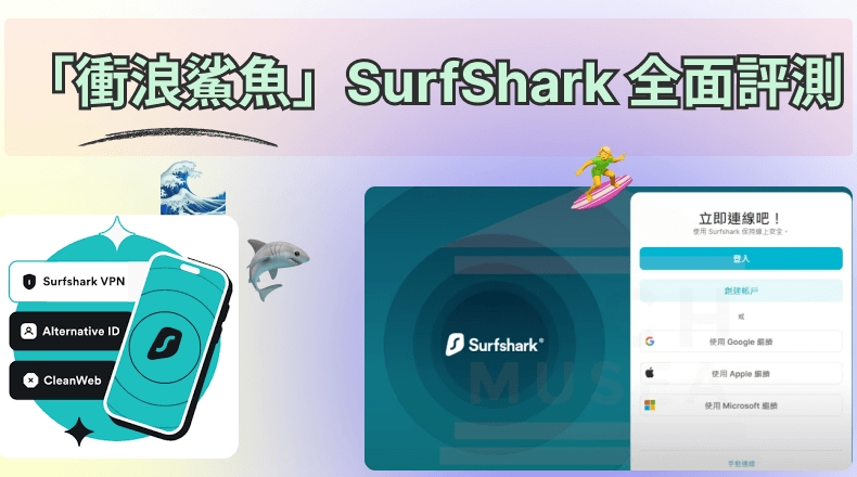 Surfshark电脑版一键安装｜官网提供Win/Mac高速下载