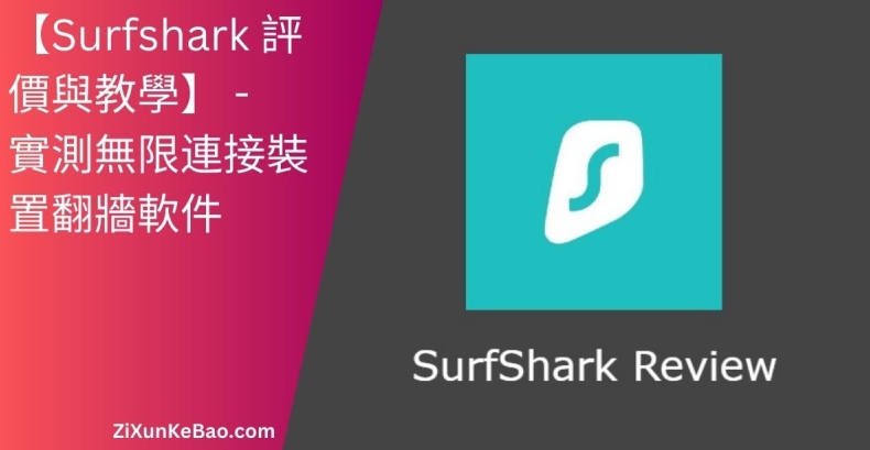 surfshark 如何使用 : Surfshark如何使用？新手入门必看的下载、设置与连接教程