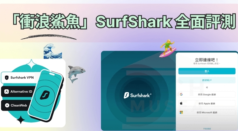 Surfshark下载CleanWeb:YouTube广告全屏蔽