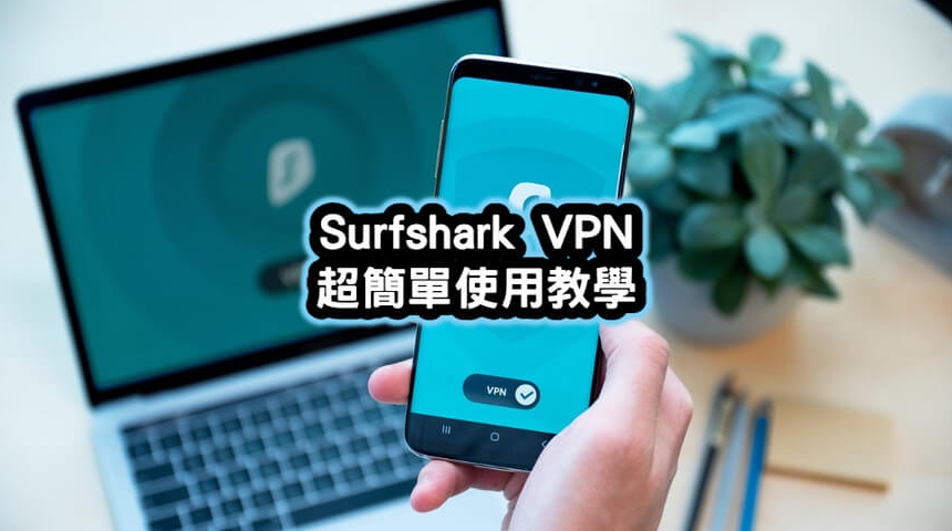 Surfshark电脑版游戏模式降低CPU占用设置